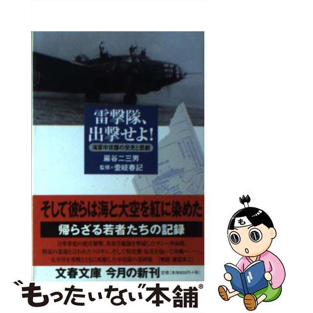 【中古】 雷撃隊、出撃せよ! 海軍中攻隊の栄光と悲劇/文藝春秋/巌谷二三男 エンタメ/ホビーの本(趣味/スポーツ/実用)の商品写真