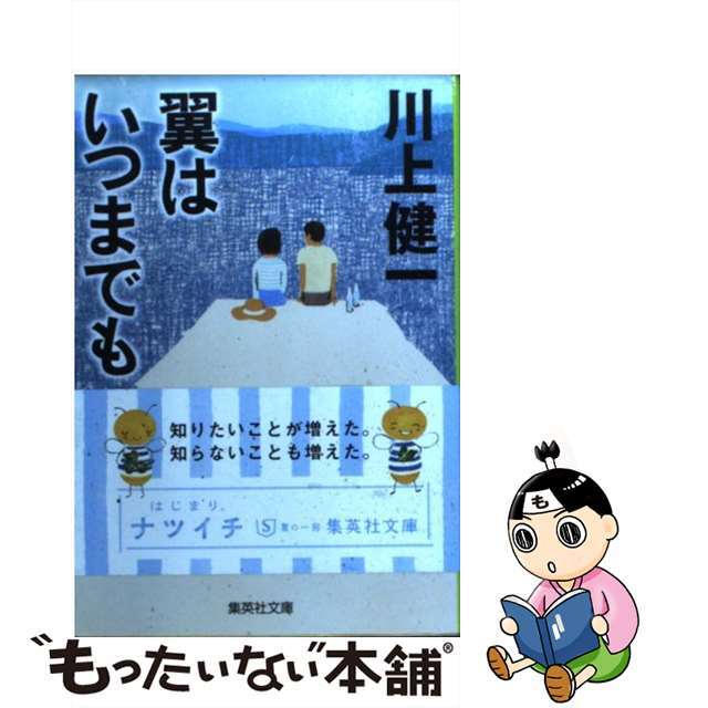 【中古】 翼はいつまでも/集英社/川上健一 エンタメ/ホビーの本(文学/小説)の商品写真