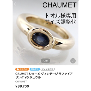 ショーメ(CHAUMET)のトオル様専用　サイズ調整代(リング(指輪))