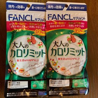 ファンケル(FANCL)のFANCL 大人のカロリミット(ダイエット食品)