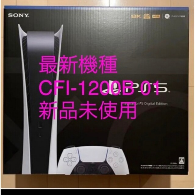 ps5デジタルエディション型番　CFI-1200B01