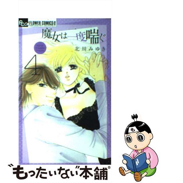 【中古】 魔女は二度喘ぐ 4/小学館/北川みゆき エンタメ/ホビーの漫画(少女漫画)の商品写真