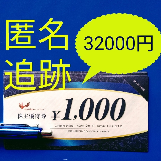 ☆最新　コシダカ　まねきねこ　株主優待券　32000円分