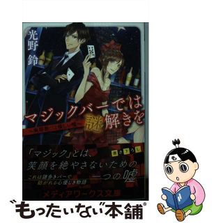 【中古】 マジックバーでは謎解きを 麻耶新二と優しい嘘/ＫＡＤＯＫＡＷＡ/光野鈴(人文/社会)