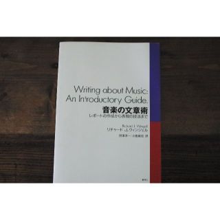 音楽の文章術　レポートの作成から表現の技法まで(人文/社会)