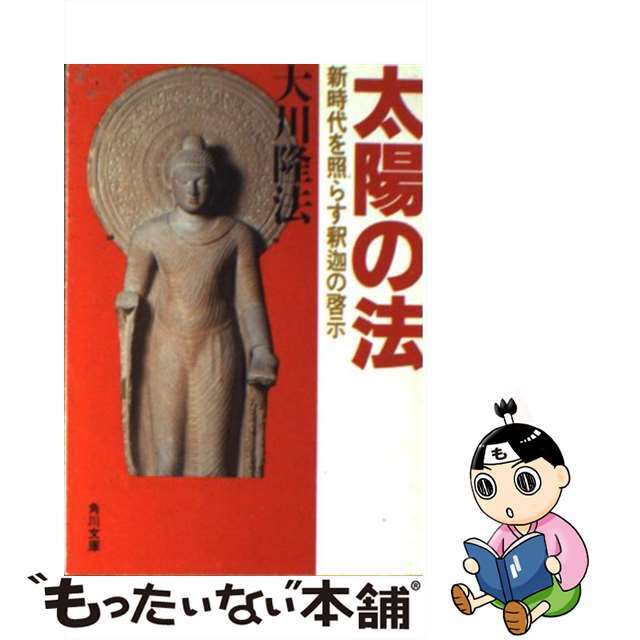 もったいない本舗書名カナ太陽の法 新時代を照らす釈迦の啓示/角川書店/大川隆法