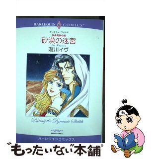 【中古】 砂漠の迷宮 独身貴族の賭/宙出版/瀧川イヴ(女性漫画)