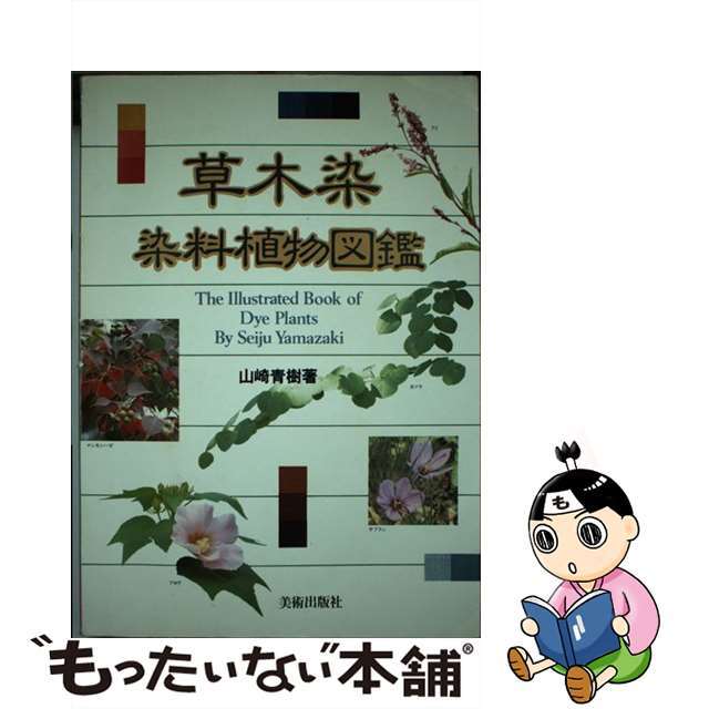 草木染染料植物図鑑/美術出版社/山崎青樹