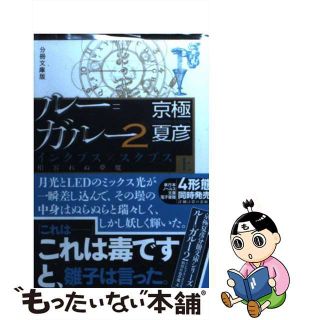 【中古】 ルー＝ガルー ２　上 分冊文庫版/講談社/京極夏彦(その他)