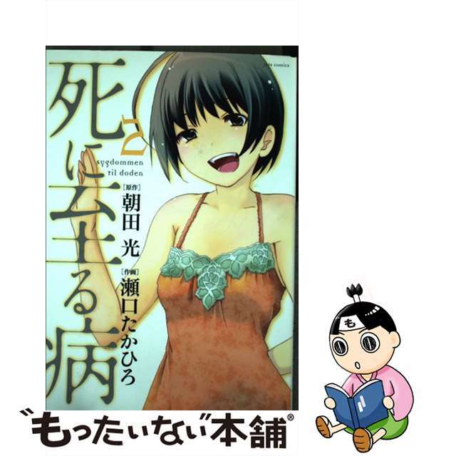 【中古】 死に至る病 2/白泉社/瀬口たかひろ エンタメ/ホビーの漫画(青年漫画)の商品写真