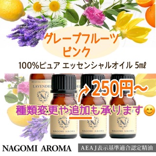 100%ピュアエッセンシャルオイルNAGOMI5㎖ 1本(2本では680円~)(エッセンシャルオイル（精油）)