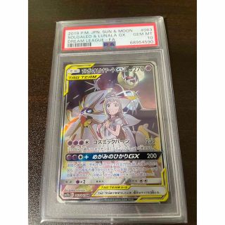 ポケモンカード ソルガレオ＆ルナアーラGX SA psa10 ドリームリーグ(シングルカード)