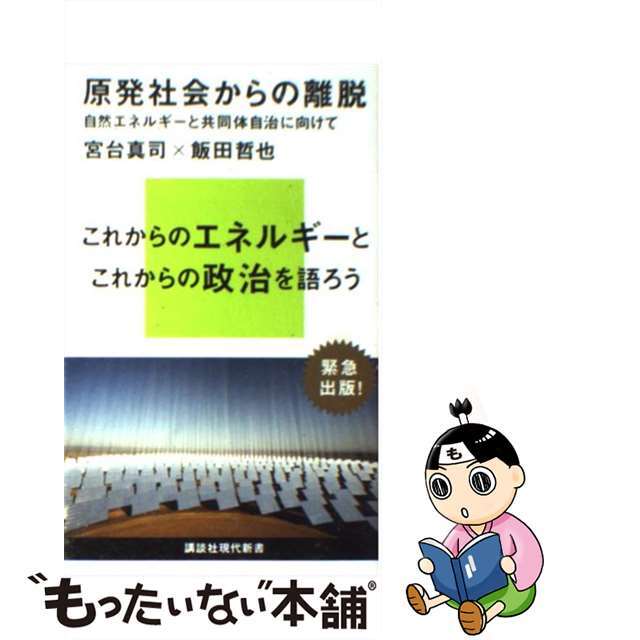 【中古】 原発社会からの離脱 自然エネルギーと共同体自治に向けて/講談社/宮台真司 エンタメ/ホビーのエンタメ その他(その他)の商品写真