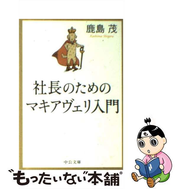【中古】 社長のためのマキアヴェリ入門/中央公論新社/鹿島茂 エンタメ/ホビーのエンタメ その他(その他)の商品写真