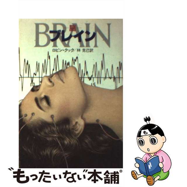 【中古】 ブレイン 脳/早川書房/ロビン・クック エンタメ/ホビーのエンタメ その他(その他)の商品写真