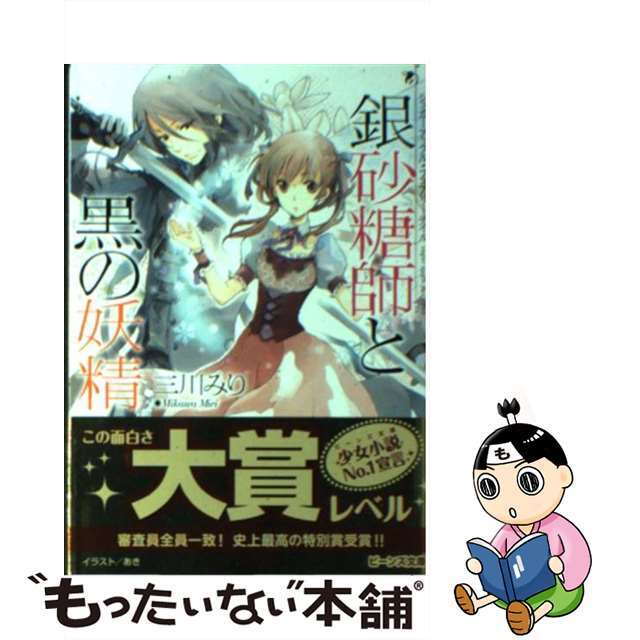 【中古】 銀砂糖師と黒の妖精 シュガーアップル・フェアリーテイル/角川書店/三川みり エンタメ/ホビーの本(文学/小説)の商品写真