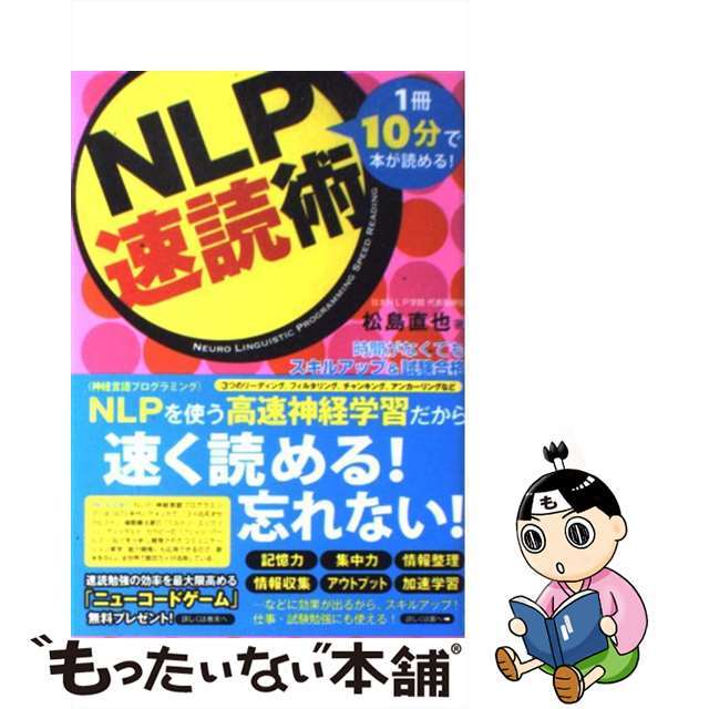 【中古】 NLP速読術 1冊10分で本が読める!/フォレスト出版/松島直也 エンタメ/ホビーの本(ビジネス/経済)の商品写真
