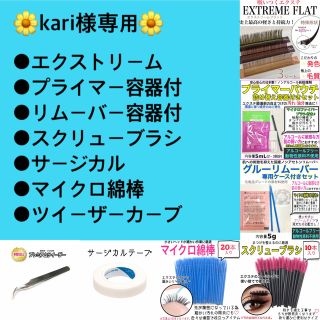 kari様専用 ♡⃜(まつげエクステ)