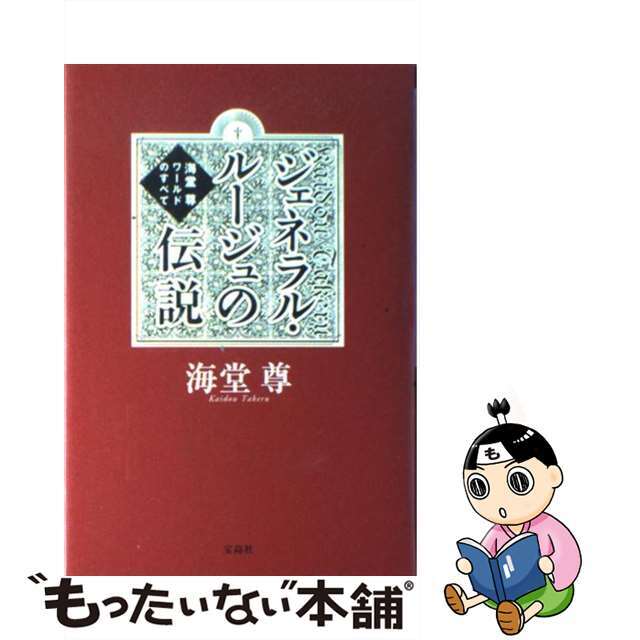 【中古】 ジェネラル・ルージュの伝説 海堂尊ワールドのすべて/宝島社/海堂尊 エンタメ/ホビーのエンタメ その他(その他)の商品写真
