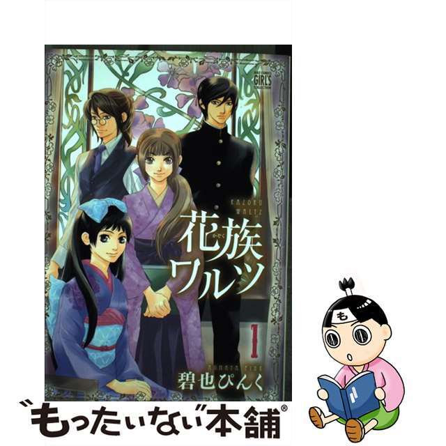 【中古】 花族ワルツ １/幻冬舎コミックス/碧也ぴんく エンタメ/ホビーの漫画(少女漫画)の商品写真