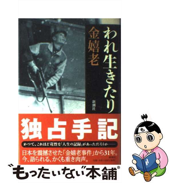 【中古】 われ生きたり/新潮社/金嬉老 エンタメ/ホビーのエンタメ その他(その他)の商品写真