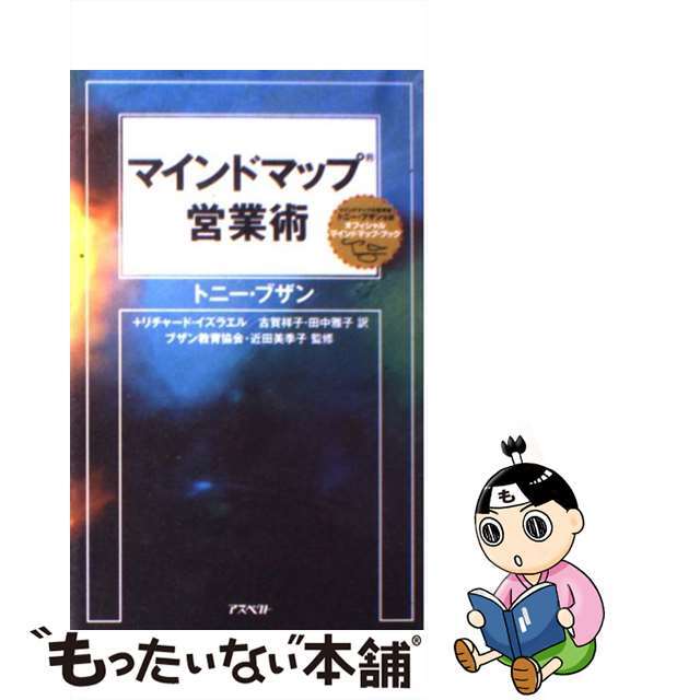 【中古】 マインドマップ営業術/アスペクト/トニー・ブザン エンタメ/ホビーの本(ビジネス/経済)の商品写真