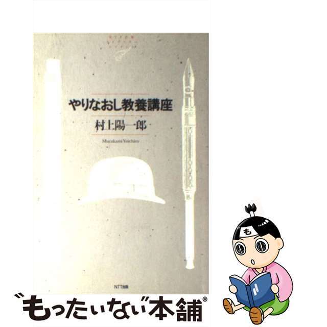 【中古】 やりなおし教養講座/NTT出版/村上陽一郎 エンタメ/ホビーの本(人文/社会)の商品写真