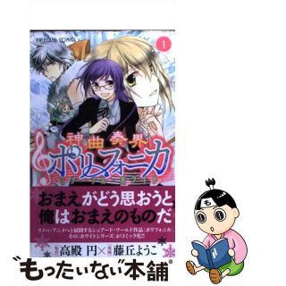 【中古】 神曲奏界ポリフォニカエターナル・ホワイト １/秋田書店/藤丘ようこ(少女漫画)