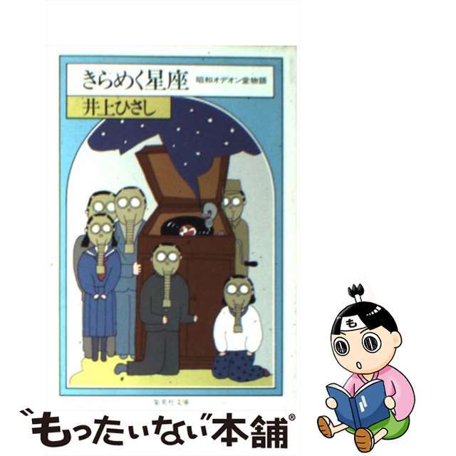 【中古】 きらめく星座 昭和オデオン堂物語/集英社/井上ひさし エンタメ/ホビーのエンタメ その他(その他)の商品写真