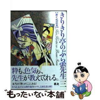 【中古】 きりきり亭のぶら雲先生 其之３/幻冬舎コミックス/きくち正太(その他)