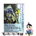 【中古】 きりきり亭のぶら雲先生 其之３/幻冬舎コミックス/きくち正太