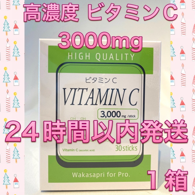 【 最安値 】ワカサプリ 高濃度ビタミンC 3000mg 1箱