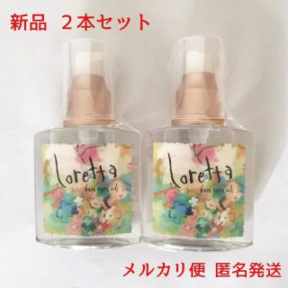 ロレッタ(Loretta)の【2本セット】ロレッタ ベースケアオイル 120ml(オイル/美容液)