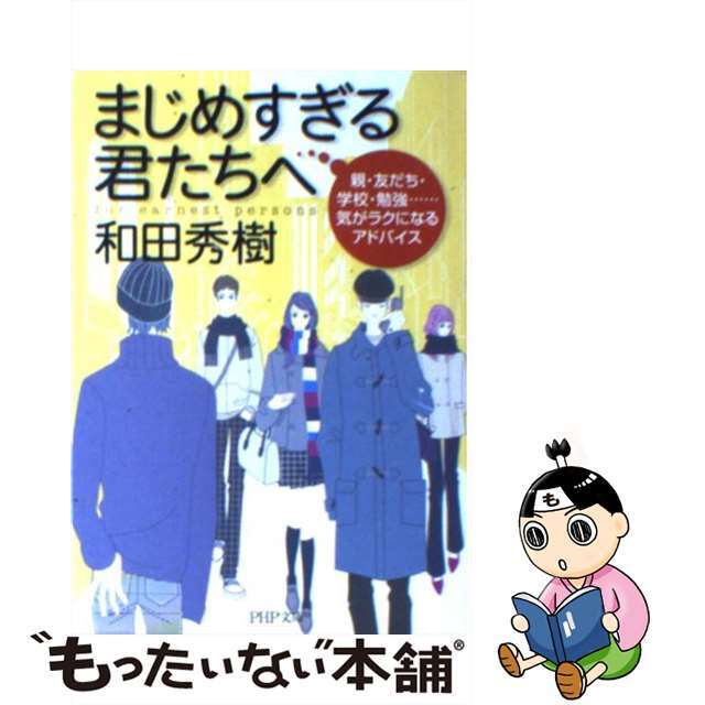 【中古】 まじめすぎる君たちへ 親・友だち・学校・勉強…気がラクになるアドバイス/PHP研究所/和田秀樹(心理・教育評論家) エンタメ/ホビーのエンタメ その他(その他)の商品写真