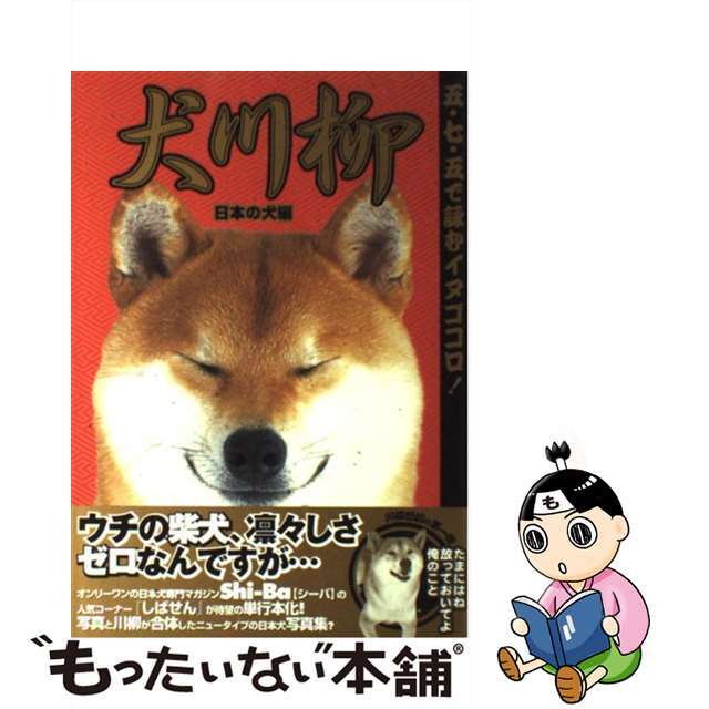 【中古】 犬川柳 五・七・五で詠むイヌゴコロ！ 日本の犬編/辰巳出版/ＳｈｉーＢａ編集部 エンタメ/ホビーの本(住まい/暮らし/子育て)の商品写真