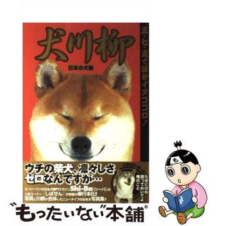 【中古】 犬川柳 五・七・五で詠むイヌゴコロ！ 日本の犬編/辰巳出版/ＳｈｉーＢａ編集部(住まい/暮らし/子育て)