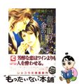 【中古】 銀の眠り、金の目醒め/心交社/松岡なつき