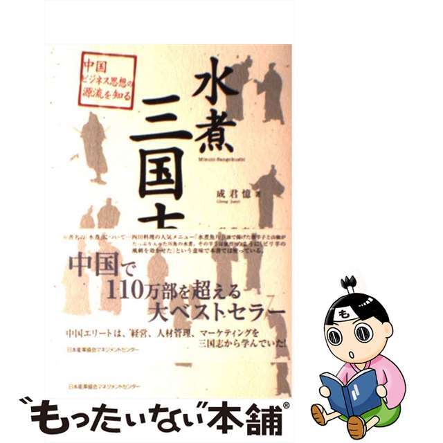 【中古】 水煮三国志 中国ビジネス思想の源流を知る/日本能率協会マネジメントセンター/成君憶 エンタメ/ホビーの本(ビジネス/経済)の商品写真