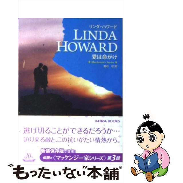 9784596913869愛は命がけ/ハーパーコリンズ・ジャパン/リンダ・ハワード