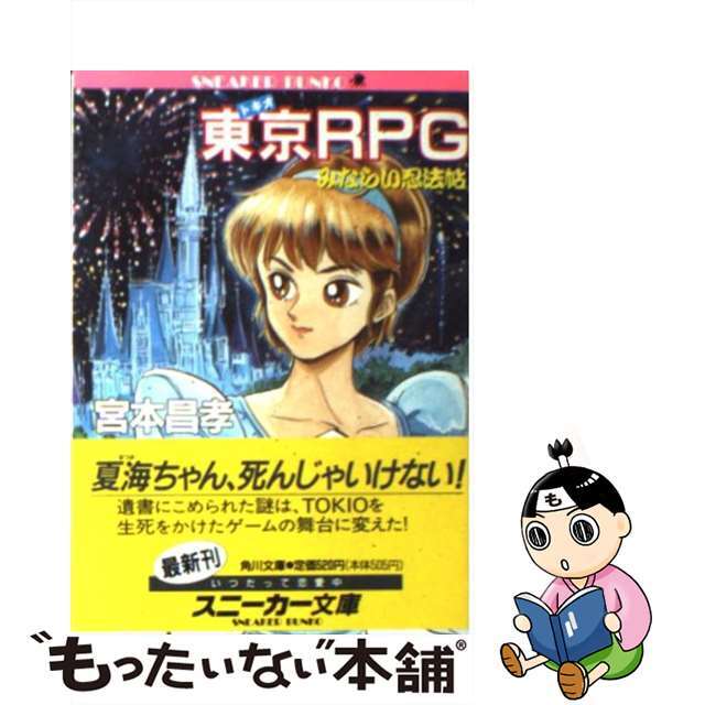 【中古】 東京(トキオ)RPG みならい忍法帖/角川書店/宮本昌孝 エンタメ/ホビーの本(文学/小説)の商品写真