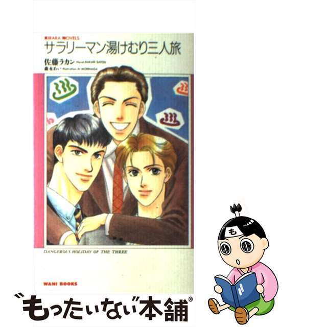 【中古】 サラリーマン湯けむり三人旅/ワニブックス/佐藤ラカン エンタメ/ホビーのエンタメ その他(その他)の商品写真