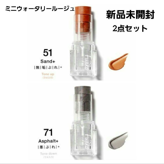 Fujiko(フジコ)の未開封ミニウォータリールージュ51(Sand+)71(Asphalt+)セット コスメ/美容のベースメイク/化粧品(口紅)の商品写真