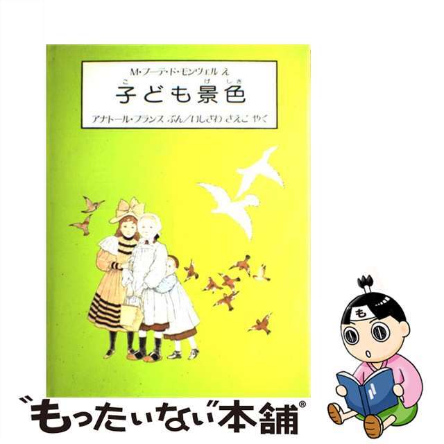 子ども景色/ほるぷ出版/アナトール・フランス