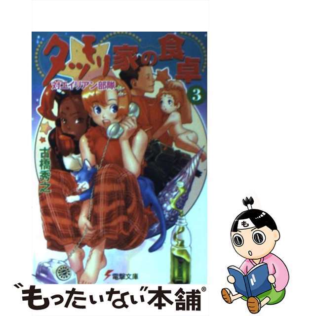 【中古】 タツモリ家の食卓 3/アスキー・メディアワークス/古橋秀之 エンタメ/ホビーの本(文学/小説)の商品写真