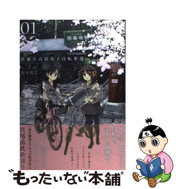 【中古】 南鎌倉高校女子自転車部 01/マッグガーデン/松本規之 エンタメ/ホビーの漫画(青年漫画)の商品写真