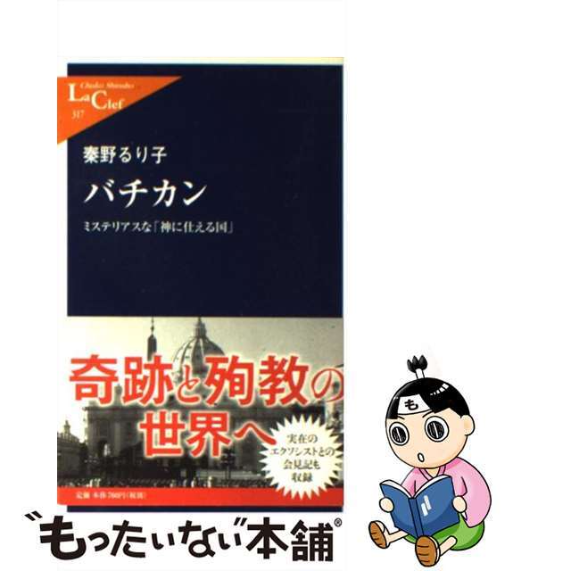 【中古】 バチカン ミステリアスな「神に仕える国」/中央公論新社/秦野るり子 エンタメ/ホビーのエンタメ その他(その他)の商品写真