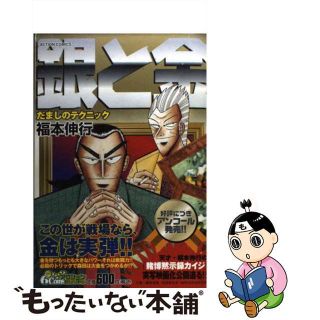 【中古】 銀と金 だましのテクニック/双葉社/福本伸行(青年漫画)