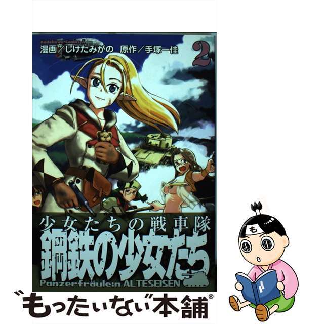 【中古】 鋼鉄の少女たち 2/角川書店/しけたみがの エンタメ/ホビーの漫画(青年漫画)の商品写真