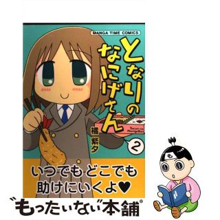 【中古】 となりのなにげさん ２/芳文社/橘紫夕(青年漫画)