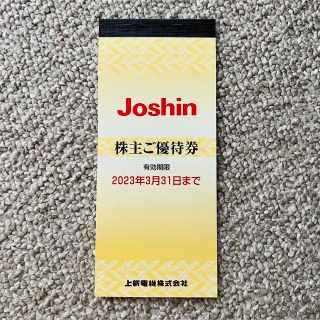 ジョーシン　Joshin 株主優待券(ショッピング)